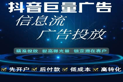 信息流推广开户攻略：如何实现广告投放效果最大化